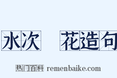 水次蘚花造句是什么意思的图片